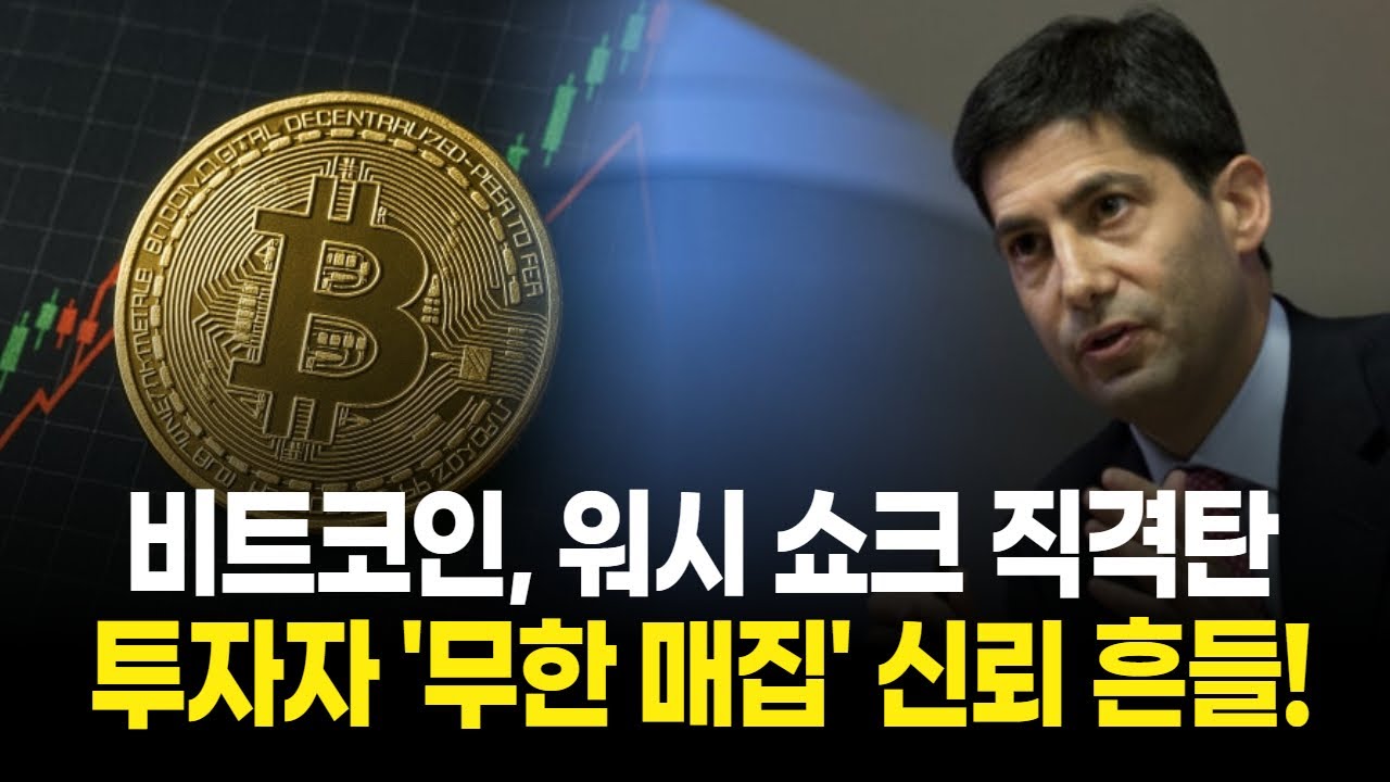 비트코인, 7만 달러선 무너져...워시 쇼크 직격탄! ‘무한 매집’ 신뢰 흔들!