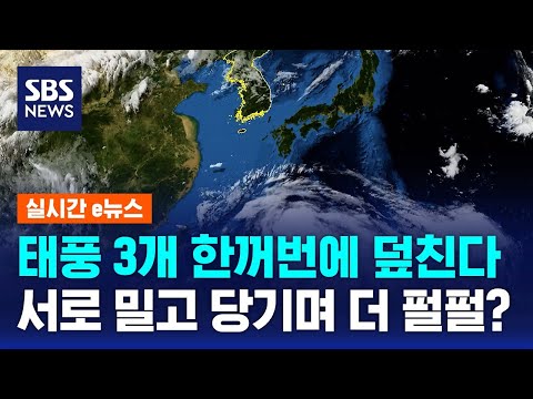 태풍 3개 한꺼번에 덮친다…서로 밀고 당기며 더 펄펄?