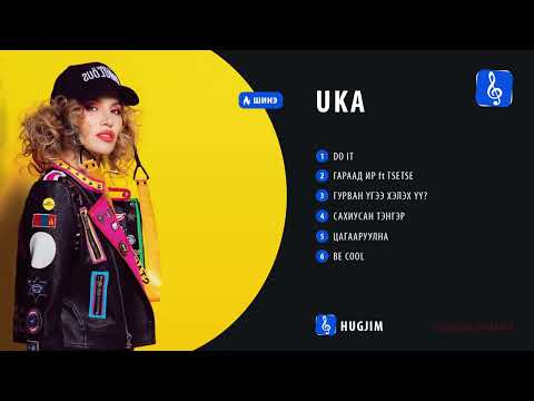 UKA - Шинэ дуунууд