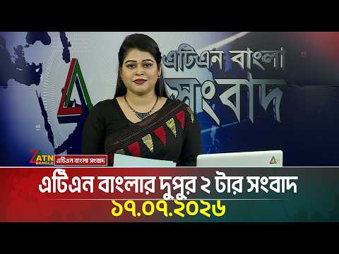 এটিএন বাংলার দুপুর ২ টার সংবাদ
