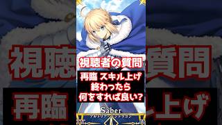 【#FGO】最終再臨・スキル上げが終わったら次は何を育成するべき？面倒なクラススコアです #shorts