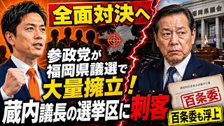 【全面対決へ】参政党が福岡県議選で大量擁立！蔵内議長の選挙区に刺客、百条委も浮上