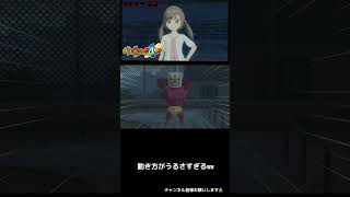動きがうざすぎるwww #妖怪ウォッチ4 #shorts #ゲーム実況 #寸胴丸 #妖怪ウォッチ