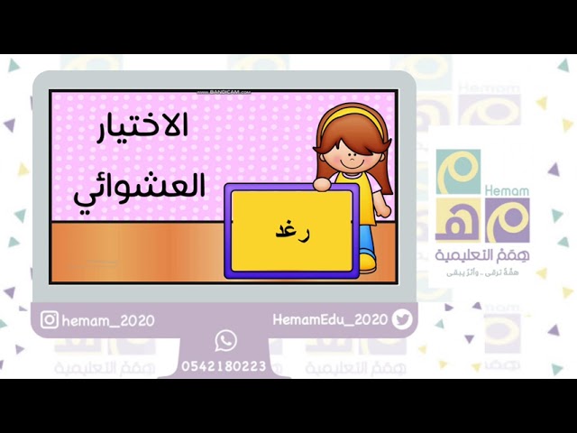 الاختيار العشوائي (40) اسم  (بنات )