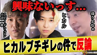 【ひろゆき×スピードワゴン小沢】ヒカルブチギレの件で弁明させてくださいよ【ひろゆき切り抜き 論破 ダウンタウン 井戸田潤 大河ドラマ 小沢一敬 中堅芸人 キレる 宮迫 さらば 平子 牛宮城 焼肉】