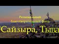 Сайзыра Тыва, Могелер