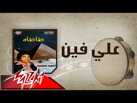 Ala Fein - Ahmed Adaweyah علي فين - احمد عدويه