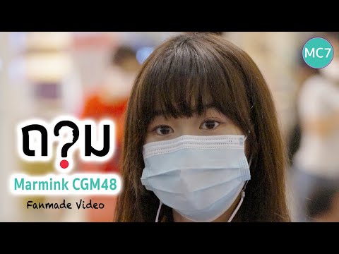 [4K60p] Fanmade Video - Marmink CGM48 -「ถาม」(Nick Studio54 - ถาม (ASK) feat.Gybzy & Mindset)