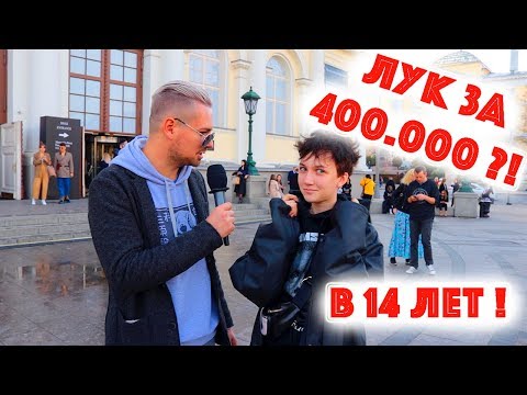 Сколько стоит шмот? Лук за 400 000 рублей в 14 лет ! Неделя моды MBFW 2018 ! Gucci ! Vetements !