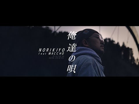 【MV】NORIKIYO / 俺達の唄 feat.MACCHO