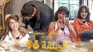 Download lagu قسمة ونصيب فرصة ثانية الحلقة 96 - Qesma w Naseeb mp3 Download lagu قسمة ونصيب فرصة ثانية الحلقة 96 - Qesma w Naseeb mp3