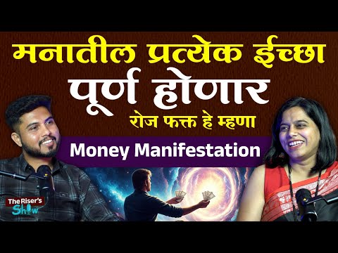 “पैसा कसा आकर्षित करायचा? | Faith, Mind Power & Money Manifestation” Podcast | Madhuri Bondre