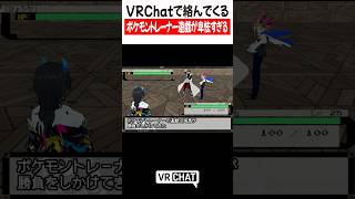 VRChatで絡んでくるポケモントレーナー遊戯が卑怯すぎる【遊戯王】#yugioh  #VRChat #vrchatlife