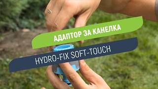 Адаптор за канелка Hydro-Fix Soft-Touch | Универсален преход от 1/2, 3/4 или 1 цол