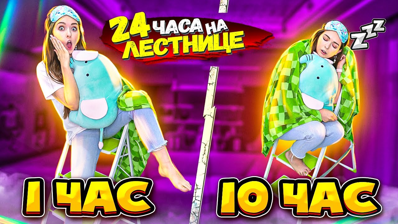 24 часа на ЛЕСТНИЦЕ Живу целый день только на ступеньках. 24ч челлендж Afinka