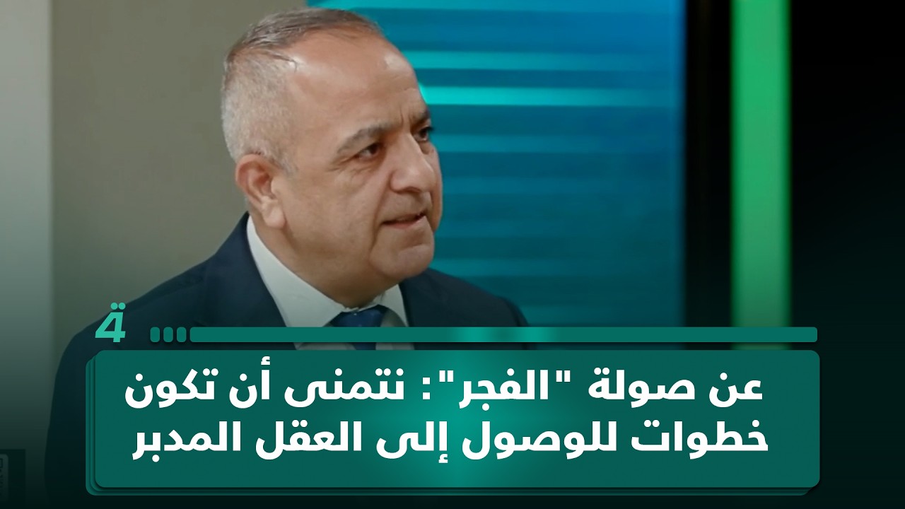 فيديو | رئيس مركز ضوء للتنمية د. عبد الجبار أحمد عن صولة "الفجر": نتمنى أن تكون خطوات تمهيدية للوصول إلى