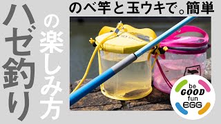 超簡単！「のべ竿でハゼ釣り」の始め方