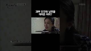 Download lagu 과부 친구에게 자신의 남편과 자라고 협박하는 여자 #shorts mp3