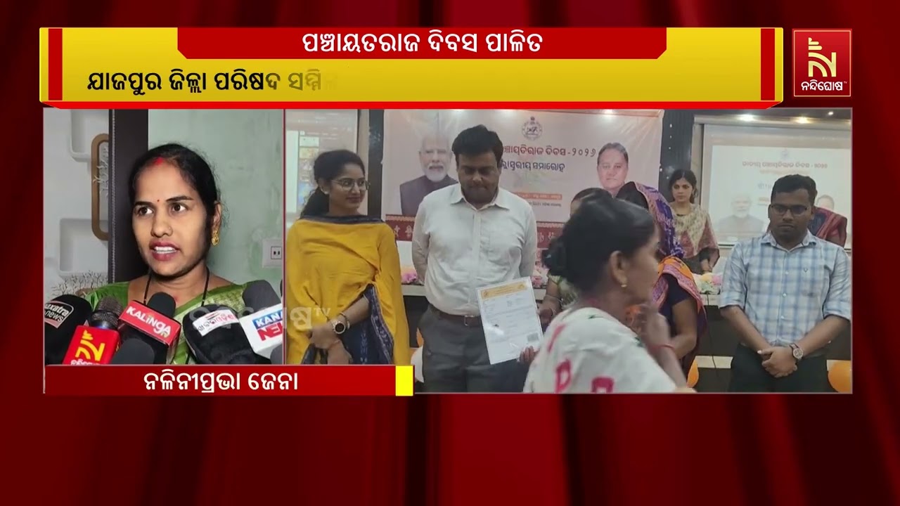 ଯାଜପୁର ଜିଲ୍ଲା ପରିଷଦ ସମ୍ମିଳନୀ କକ୍ଷରେ ଜାତୀୟ ପଞ୍ଚାୟତର?