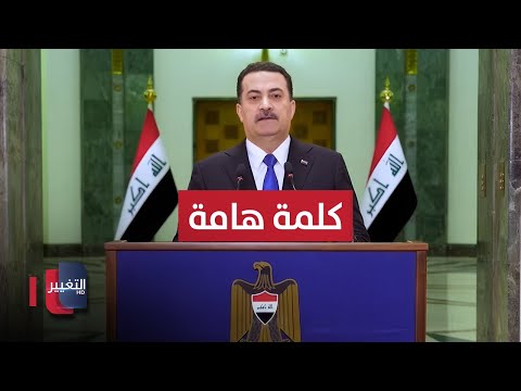 فيديو | عاجل | كلمة السوداني في الذكرى الثامنة ليوم النصر
