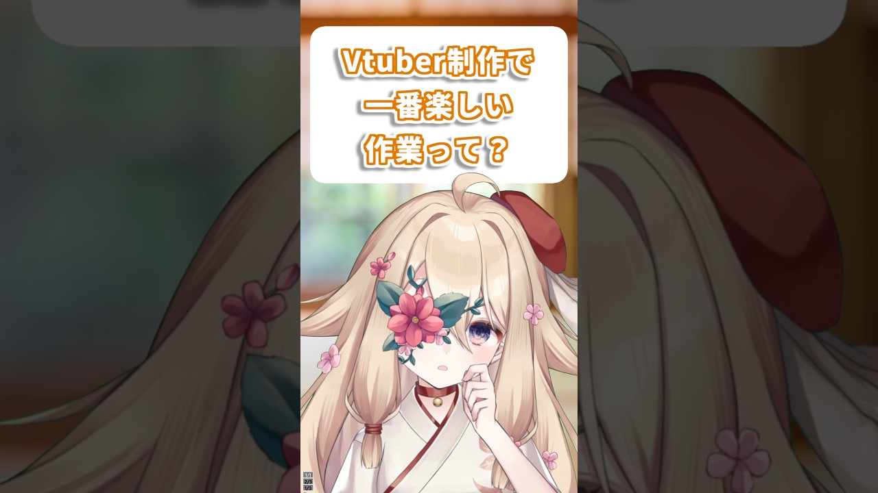 Vtuber制作でいちばん楽しい作業って？