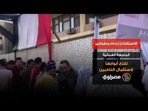 الاستفتاء زحام وطوابير.. الجامعة العمالية تفتح أبوابها لاستقبال الناخبين