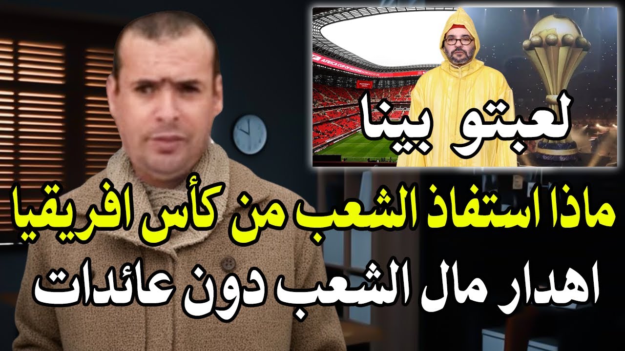 أجي تسمع: كيف جعل نظام المخزني والملك من كرة القدم وسيلة لالهاء وإهدار مال ال?