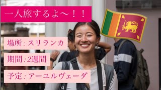 [第四回]スリランカ一人旅！アーユルヴェーダ2週間コース