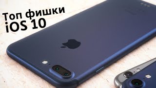 Топ фишки iOS 10