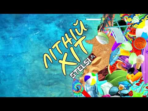 STELSI - Літній хіт [Lyric Video]
