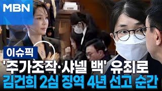 '주가조작·샤넬 백' 무죄에서 유죄로…김건희 2심 징역 4년 선고 순간 | 이슈픽