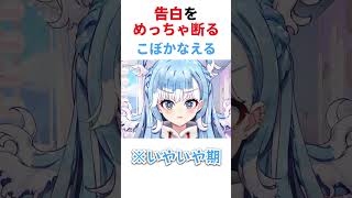 告白をめっちゃ断るこぼちゃん 【ホロライブ/こぼかなえる】 #hololive #ホロライブ #kobokanaeru #kobo_clip #こぼかなえる #切り抜き #hololiveid