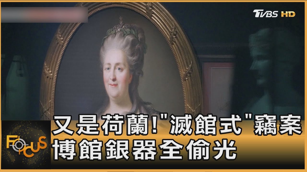 又是荷蘭!「滅館式」竊案 博館銀器全偷光