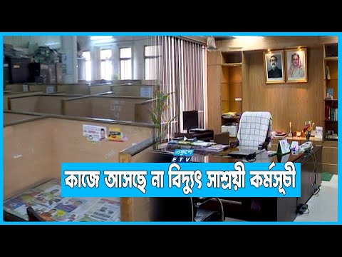 আটটায় আসছেন না অনেকেই, তবে চলছে এসি বাতি