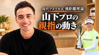 【アメリカ式スイング理論】山下美夢有は、なぜ力まず厚く当たるのか?