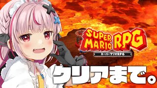 【スーパーマリオRPG】火山から！クリアまでいこうかな～という意思【#とまライブ】