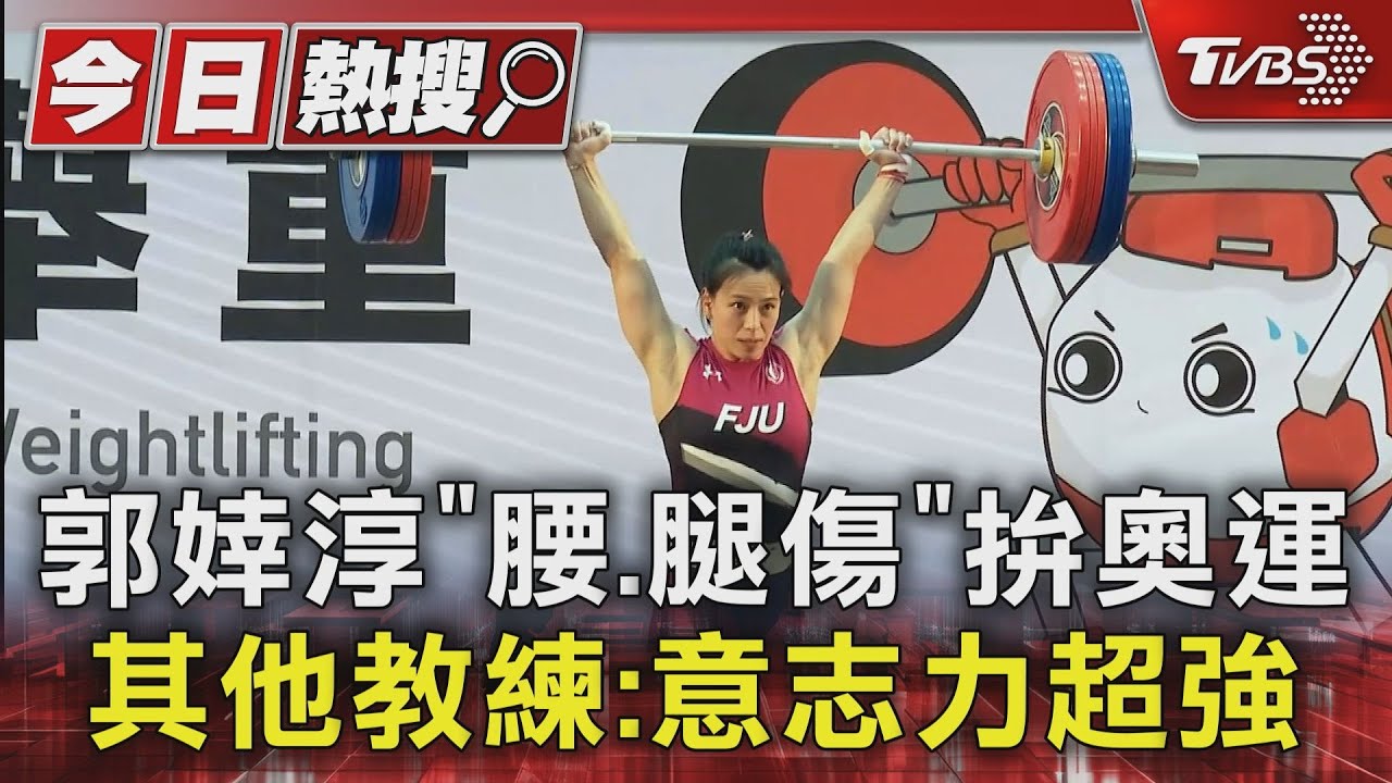 郭婞淳「腰、腿傷」拚奧運 其他教練:意志力超強