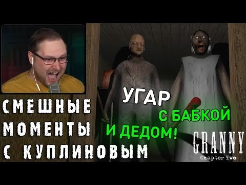 СМЕШНЫЕ МОМЕНТЫ С КУПЛИНОВЫМ #75 - Granny: Chapter Two (СМЕШНАЯ НАРЕЗКА)