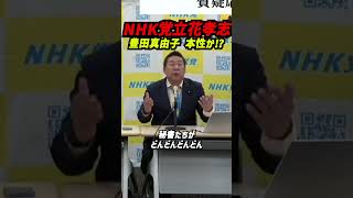 参政党幹事長に豊田真由子？ 立花孝志が抱く違和感と“本性”懸念──『このハゲー！』騒動の記憶、秘書交代やメディア露出、泉房穂氏との手法の類似、ガバナンス・再発防止の必要性まで #立花孝志 #nhk党