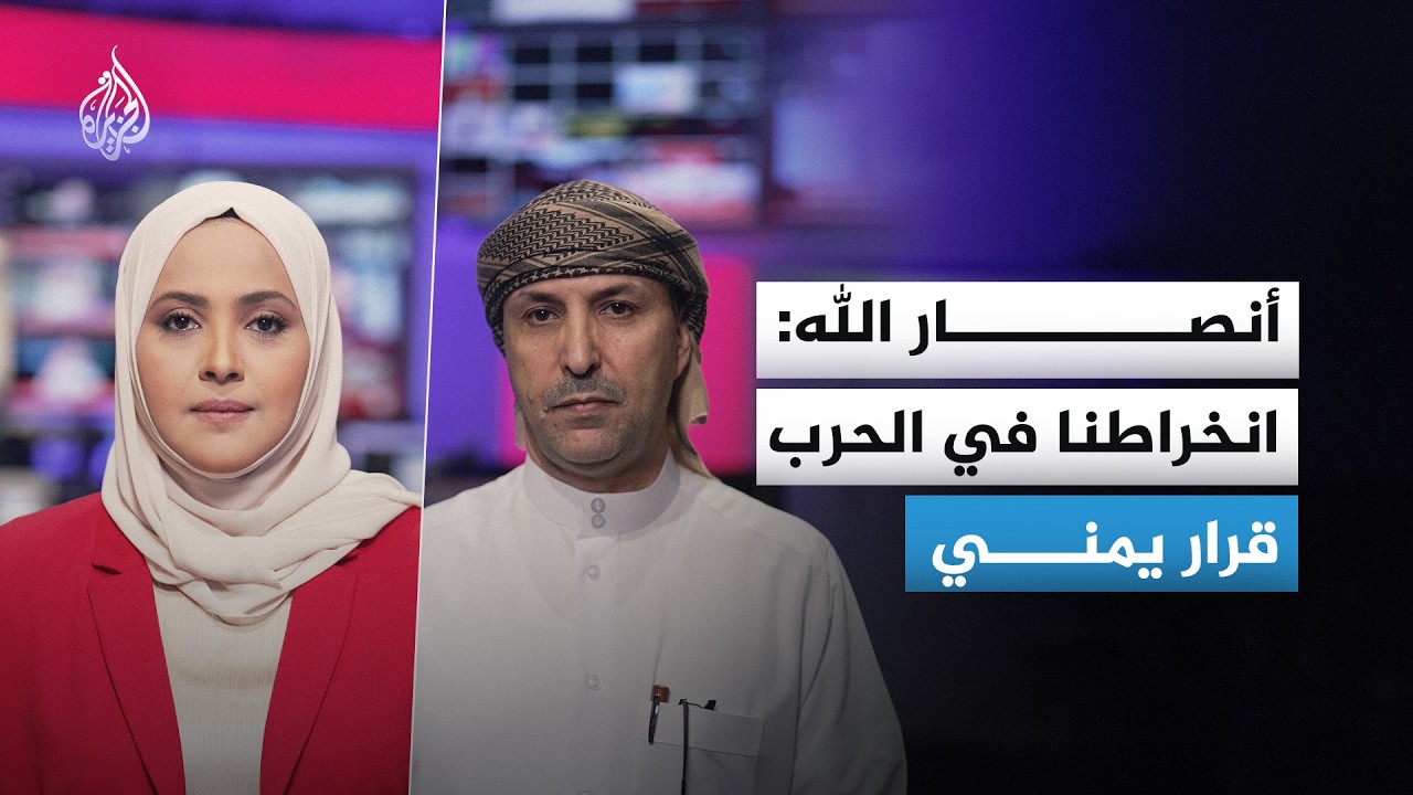 هل ينخرط اليمن في حرب إيران؟