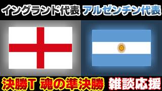 【Ｗ杯決勝T準決勝】イングランド代表vsアルゼンチン代表｜W杯/ワールドカップ/サッカー日本代表