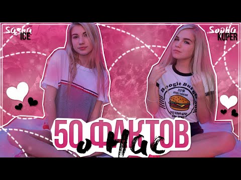50 ФАКТОВ О НАС | SOPHA KUPER | SASHA ICE
