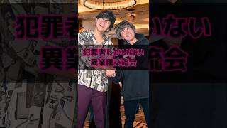 犯罪者しかいない異業種交流会