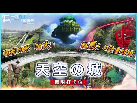 【深圳一日遊】天空之城🌳浮橋🛸探橋🎢懸橋🌈虹橋 | 輕鬆郊遊 全平路 無限打卡位 | 落馬洲 福田口岸 行山路線 保母級指引 | TimHiking