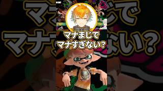 スプラトゥーンの緋八マナが緋八マナすぎる【切り抜き/緋八マナ/佐伯イッテツ/宇佐美リト/赤城ウェン/にじさんじ】