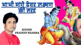 Download lagu भाभी मांगे देवर लक्ष्मण की तरह | Pradeep Sharma बहुत सुन्दर भजन | Bhabhi mange devar laxman ki tarah mp3 Download lagu भाभी मांगे देवर लक्ष्मण की तरह | Pradeep Sharma बहुत सुन्दर भजन | Bhabhi mange devar laxman ki tarah mp3