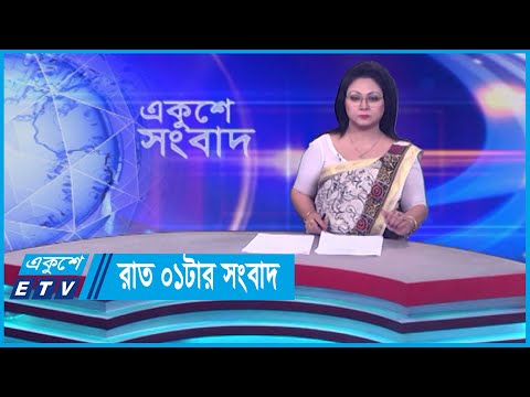 01 AM News || রাত ০১টার সংবাদ || 14 March 2024 || ETV News