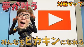 【フォートナイト】みんなもヒカキンになれるマップが楽しすぎたｗｗｗ　Fortnite escape creative map　おすすめクリエイティブマップ