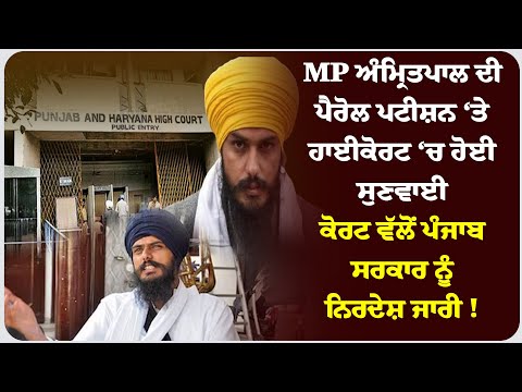 MP ਅੰਮ੍ਰਿਤ* ਪਾਲ ਦੀ ਪੈਰੋਲ ਪਟੀਸ਼ਨ ‘ਤੇ ਹਾਈਕੋਰਟ ‘ਚ ਹੋਈ ਸੁਣਵਾਈ, ਕੋਰਟ ਵੱਲੋਂ ਪੰਜਾਬ ਸਰਕਾਰ ਨੂੰ ਨਿਰਦੇਸ਼ ਜਾਰੀ !