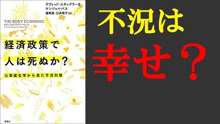  - 【本要約】経済政策で人は死ぬか 　公衆衛生学から見た不況対策　コロナ不況